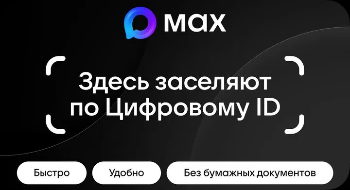 Здесь заселяют по Цифровому ID в MAX — быстро, удобно, без бумажных документов